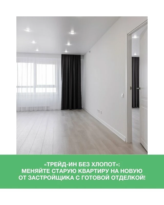 «Трейд-ин без хлопот»: меняйте старую квартиру на новую от застройщика с готовой отделкой!