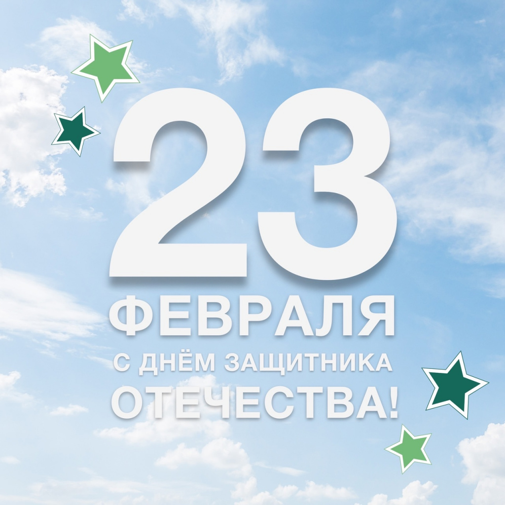 23 февраля.jpg